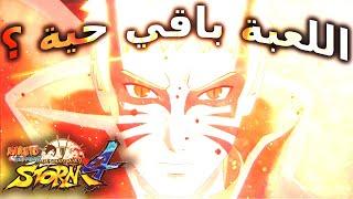 Naruto Storm 4 | اجرب ناروتو ستورم 4 في عام  2023