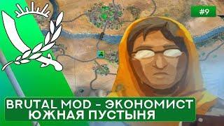 Южная пустыня за Экономиста на Суровом без Советников - Rebel Inc: Escalation - 9