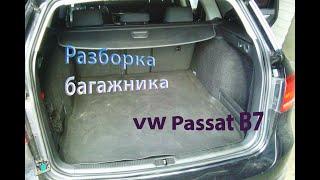 Снятие боковой обшивки багажника (частичное) - VW Passat B7 2.0d