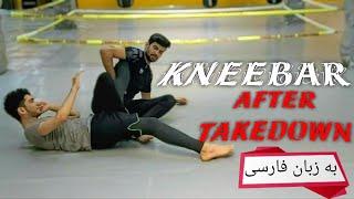 آموزش جوجیتسو برزیلی: تکنیک نی بار بعد از دابل لگ | bjj kneebar after takedown