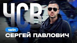 СЕРГЕЙ ПАВЛОВИЧ  1WIN PARTNERS | ЛЮДИ PRO АРБИТРАЖ ТРАФИКА