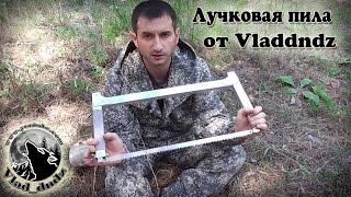 Обзор самодельной лучковой пилы от Vladdndz