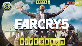 Far Cry 5 | 100% ИГРОФИЛЬМ  Часть — 1 | #BLACKRINSLER