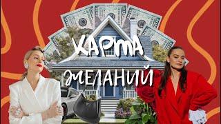 Шоу «Карта Желаний» 1 выпуск | Алина S.Dali, Венера Латыпова