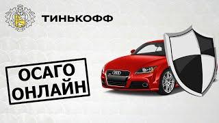 ОСАГО от Тинькофф онлайн. Страхование автомобиля