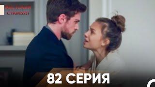 Жестокий Стамбул 82 серия