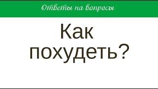 Как похудеть