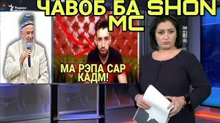 ХОЧИ МИРЗО 2021 ЧАВОБ БА SHON MC