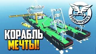 Строим корабль мечты! | Stormworks: Build and Rescue