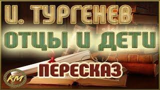 Отцы и дети. Иван Тургенев