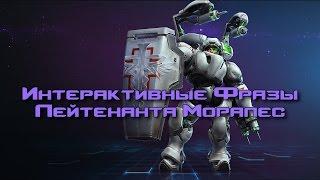 Лейтенант Моралес - Интерактивные Фразы - Heroes of the Storm