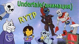 Undertale(анимация) РИТП