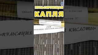 Пульсация КАПЛИ линолевой кислоты #science #юмор #капля #пульс #кислота