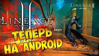 Lineage 2 - ТЕПЕРЬ НА ANDROID!