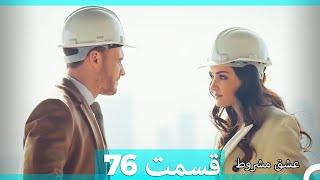 عشق مشروط قسمت 76