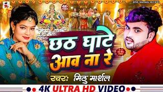 Chhath Ghate Aav Na Re | छठ पूजा गीत 2024 |#Mithu Marshal | New Chhath Puja Song 2024 | #Chhath Geet