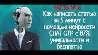 Как написать статью за 5 минут с помощью нейросети CHAT GTP c 87% уникальности и бесплатно