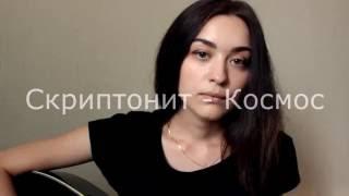 Скриптонит - Космос (cover)