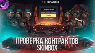 СКИНБОКС- Я ДОЖДАЛСЯ ВОТ И КОНТРАКТЫ SKINBOX обновление @casinokaziban