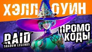  RAID Shadow Legends промокод на Хэллоуин  ВСЕ ссылки с бонусом на героев и энергию 