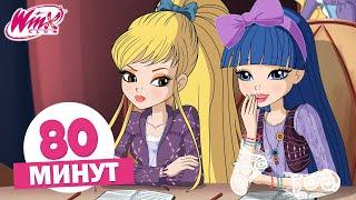 Винкс Клуб - 80 МИН | Полные серии | Скоро в школу с феями Винкс | Марафон Winx Club