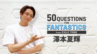 50 Questions for FANTASTICS 〜澤本夏輝〜