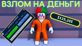 КРУТОЙ ЧИТ НА ДЕНЬГИ В ДЖАИЛБРЕЙК | JAILBREAK