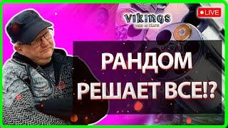 РАНДОМ ПОДБОРА СОПЕРНИКОВ!| Vikings: War Of Clans| Master Viking