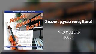 Хвали, душа моя, Бога! - МХО МСЦ ЕХБ