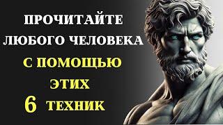 Как читать людей, чтобы они не догадались. 6 СЕКРЕТНЫХ ТЕХНИК | СТОИЦИЗМ