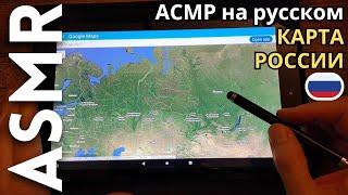 Я смотрю карту России с маленькими городами [АСМР русский]