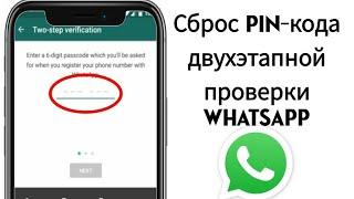 Как восстановить PIN-код двухэтапной аутентификации WhatsApp без электронной почты (новый метод)