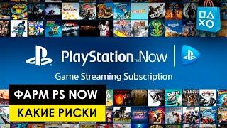 PLAYSTATION NOW КАКИЕ РИСКИ ПОЛУЧИТЬ БАН? PS NOW PS4 на РУССКОМ.