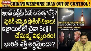 ఇరాన్ ఇజ్రాయిల్ గురించి పుతిన్ చెప్పిన నిజాలు ! Putin's bitter truth on iran and Israel! #PremTalks