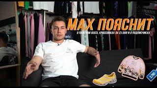 Max Пояснит о паленом Gucci, кроссовках за $1.000 и о подписчиках