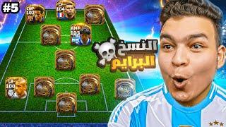 دي اقوي تشكيله بيج تيم ممكن تشوفها في تاريخ eFootball 2025 !!