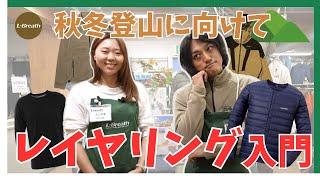 【秋冬登山に向けて】登山ウェアのレイヤリング入門