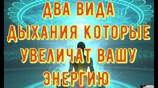 Два вида дыхания которые очень быстро увеличат вашу энергетику. Как начать себя хорошо чувсвовать ?