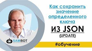 Как сохранить значение определенного ключа из JSON {update}  / Конструктор SAMBOT.RU