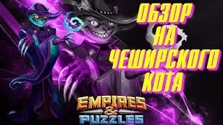 Empires & Puzzles ▲ ОБЗОР НА ЧЕШИРСКОГО КОТА ▲ МЯ КАКОЙ ;D