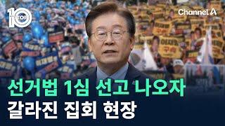 이재명 선거법 1심 선고 나오자…갈라진 집회 현장 / 채널A / 뉴스TOP 10