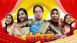 গাঁটছড়া ￼ || #bongposto #bengalicomedy #funny #comedy