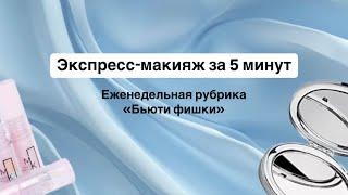 ЭКСПРЕСС-МАКИЯЖ ЗА 5 МИНУТ