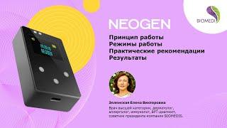 Биорезонансный аппарат NEOGEN. Принцип работы. Режимы. Практическое применение. Зеленская Е.В.