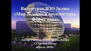 Видео-урок ИЗО 3 класс "Мир дизайна и архитектуры. Форма яйца"