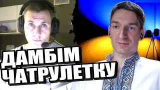 Зловили за хвіст і тикнули носом. ЧАТРУЛЕТКА з росіянами