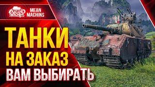 ТАНКИ НА ЗАКАЗ от MeanMachins ● 08.10.21 ● Выбери танк стримеру WOT ● Подробности в Описании