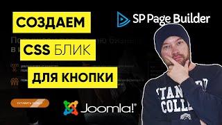 Делаем CSS блик для кнопки в SP Page Builder