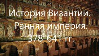 История Византии. Ранняя империя. 378-641 гг.