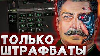 ТОЛЬКО ШТРАФБАТЫ ЗА СССР В HOI4: No Step Back